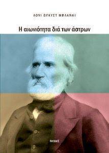 Η ΑΙΩΝΙΟΤΗΤΑ ΔΙΑ ΤΩΝ ΑΣΤΡΩΝ Η ΑΙΩΝΙΟΤΗΤΑ ΔΙΑ ΤΩΝ ΑΣΤΡΩΝ
