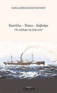 ΚΑΣΤΕΛΑ ΤΟΚΥΟ ΚΑΒΟΥΡΙ ΚΑΣΤΕΛΑ ΤΟΚΥΟ ΚΑΒΟΥΡΙ