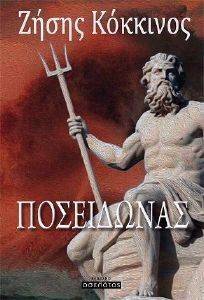 ΠΟΣΕΙΔΩΝΑΣ ΠΟΣΕΙΔΩΝΑΣ