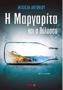 Η ΜΑΡΓΑΡΙΤΑ ΚΑΙ Η ΘΑΛΑΣΣΑ Η ΜΑΡΓΑΡΙΤΑ ΚΑΙ Η ΘΑΛΑΣΣΑ