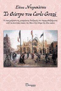 ΤΟ ΘΕΑΤΡΟ ΤΟΥ CARLO GOZZI ΤΟ ΘΕΑΤΡΟ ΤΟΥ CARLO GOZZI