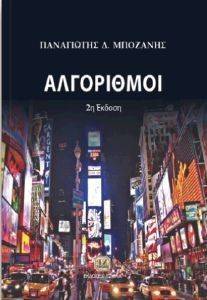 ΑΛΓΟΡΙΘΜΟΙ ΑΛΓΟΡΙΘΜΟΙ