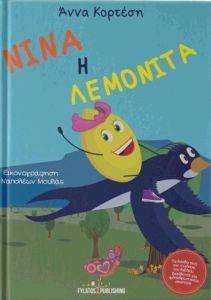 ΝΙΝΑ Η ΛΕΜΟΝΙΤΑ ΝΙΝΑ Η ΛΕΜΟΝΙΤΑ