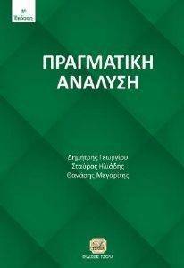 ΠΡΑΓΜΑΤΙΚΗ ΑΝΑΛΥΣΗ ΠΡΑΓΜΑΤΙΚΗ ΑΝΑΛΥΣΗ