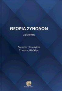ΘΕΩΡΙΑ ΣΥΝΟΛΩΝ ΘΕΩΡΙΑ ΣΥΝΟΛΩΝ