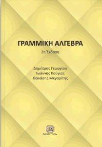 ΓΡΑΜΜΙΚΗ ΑΛΓΕΒΡΑ ΓΡΑΜΜΙΚΗ ΑΛΓΕΒΡΑ