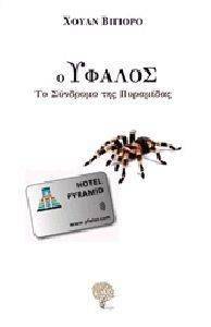 Ο ΥΦΑΛΟΣ Ο ΥΦΑΛΟΣ