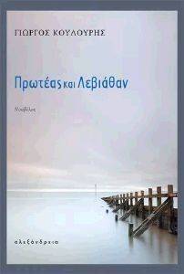 ΠΡΩΤΕΑΣ ΚΑΙ ΛΕΒΙΑΘΑΝ ΠΡΩΤΕΑΣ ΚΑΙ ΛΕΒΙΑΘΑΝ