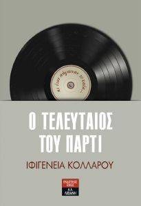 Ο ΤΕΛΕΥΤΑΙΟΣ ΤΟΥ ΠΑΡΤΙ Ο ΤΕΛΕΥΤΑΙΟΣ ΤΟΥ ΠΑΡΤΙ
