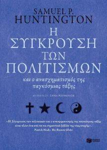 Η ΣΥΓΚΡΟΥΣΗ ΤΩΝ ΠΟΛΙΤΙΣΜΩΝ Η ΣΥΓΚΡΟΥΣΗ ΤΩΝ ΠΟΛΙΤΙΣΜΩΝ