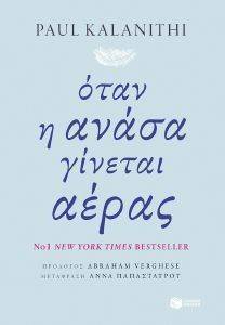 ΟΤΑΝ Η ΑΝΑΣΑ ΓΙΝΕΤΑΙ ΑΕΡΑΣ ΟΤΑΝ Η ΑΝΑΣΑ ΓΙΝΕΤΑΙ ΑΕΡΑΣ
