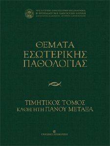 ΘΕΜΑΤΑ ΕΣΩΤΕΡΙΚΗΣ ΠΑΘΟΛΟΓΙΑΣ ΘΕΜΑΤΑ ΕΣΩΤΕΡΙΚΗΣ ΠΑΘΟΛΟΓΙΑΣ