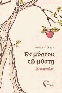ΕΚ ΜΥΣΤΟΥ ΤΩ ΜΥΣΤΗ ΕΚ ΜΥΣΤΟΥ ΤΩ ΜΥΣΤΗ
