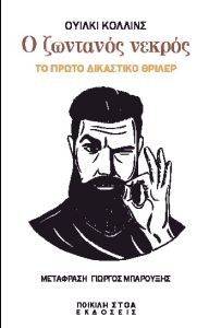 Ο ΖΩΝΤΑΝΟΣ ΝΕΚΡΟΣ Ο ΖΩΝΤΑΝΟΣ ΝΕΚΡΟΣ