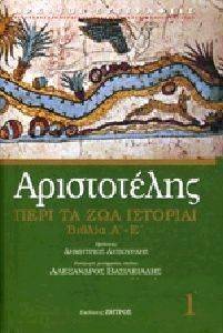 ΑΡΙΣΤΟΤΕΛΗΣ ΠΕΡΙ ΤΑ ΖΩΑ ΙΣΤΟΡΙΑΙ ΒΙΒΛΙΑ Α-Ε ΑΡΙΣΤΟΤΕΛΗΣ ΠΕΡΙ ΤΑ ΖΩΑ ΙΣΤΟΡΙΑΙ ΒΙΒΛΙΑ Α-Ε