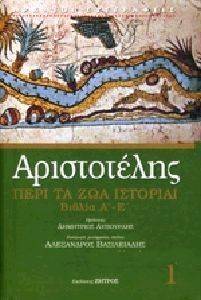 ΑΡΙΣΤΟΤΕΛΗΣ ΑΡΙΣΤΟΤΕΛΗΣ ΠΕΡΙ ΤΑ ΖΩΑ ΙΣΤΟΡΙΑΙ ΒΙΒΛΙΑ Α-Ε