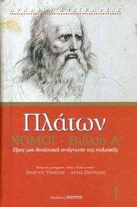 ΠΛΑΤΩΝ ΝΟΜΟΙ ΒΙΒΛΙΟ Α ΠΛΑΤΩΝ ΝΟΜΟΙ ΒΙΒΛΙΟ Α
