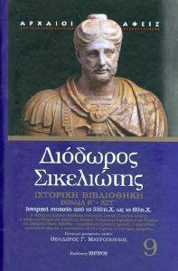 ΔΙΟΔΩΡΟΣ ΣΙΛΕΛΙΩΤΗΣ ΙΣΤΟΡΙΚΗ ΒΙΒΛΙΟΘΗΚΗ ΒΙΛΙΑ Κ-ΚΣΤ ΔΙΟΔΩΡΟΣ ΣΙΛΕΛΙΩΤΗΣ ΙΣΤΟΡΙΚΗ ΒΙΒΛΙΟΘΗΚΗ ΒΙΛΙΑ Κ-ΚΣΤ