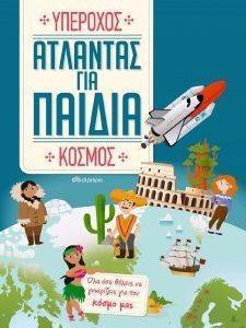 ΑΤΛΑΝΤΑΣ ΓΙΑ ΠΑΙΔΙΑ ΥΠΕΡΟΧΟΣ ΚΟΣΜΟΣ ΑΤΛΑΝΤΑΣ ΓΙΑ ΠΑΙΔΙΑ ΥΠΕΡΟΧΟΣ ΚΟΣΜΟΣ
