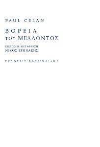 ΒΟΡΕΙΑ ΤΟΥ ΜΕΛΛΟΝΤΟΣ ΒΟΡΕΙΑ ΤΟΥ ΜΕΛΛΟΝΤΟΣ