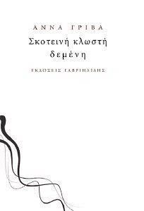 ΣΚΟΤΕΙΝΗ ΚΛΩΣΤΗ ΔΕΜΕΝΗ ΣΚΟΤΕΙΝΗ ΚΛΩΣΤΗ ΔΕΜΕΝΗ