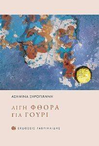 ΛΙΓΗ ΦΘΟΡΑ ΓΙΑ ΓΟΥΡΙ ΛΙΓΗ ΦΘΟΡΑ ΓΙΑ ΓΟΥΡΙ