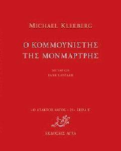 Ο ΚΟΜΜΟΥΝΙΣΤΗΣ ΤΗΣ ΜΟΝΜΑΡΤΡΗΣ Ο ΚΟΜΜΟΥΝΙΣΤΗΣ ΤΗΣ ΜΟΝΜΑΡΤΡΗΣ