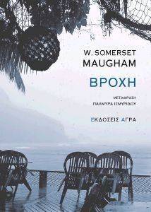 MAUGHAM SOMERSET ΒΡΟΧΗ