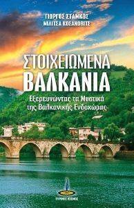 ΣΤΟΙΧΕΙΩΜΕΝΑ ΒΑΛΚΑΝΙΑ ΣΤΟΙΧΕΙΩΜΕΝΑ ΒΑΛΚΑΝΙΑ