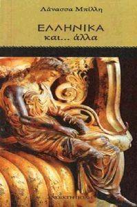 ΕΛΛΗΝΙΚΑ ΚΑΙ ΑΛΛΑ ΕΛΛΗΝΙΚΑ ΚΑΙ ΑΛΛΑ