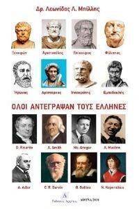 ΟΛΟΙ ΑΝΤΕΓΡΑΨΑΝ ΤΟΥΣ ΕΛΛΗΝΕΣ ΟΛΟΙ ΑΝΤΕΓΡΑΨΑΝ ΤΟΥΣ ΕΛΛΗΝΕΣ