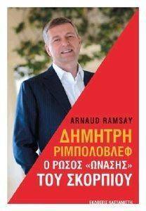 ΔΗΜΗΤΡΗ ΡΙΜΠΟΛΟΒΛΕΦ Ο ΡΩΣΟΣ ΩΝΑΣΗΣ ΤΟΥ ΣΚΟΡΠΙΟΥ ΔΗΜΗΤΡΗ ΡΙΜΠΟΛΟΒΛΕΦ Ο ΡΩΣΟΣ ΩΝΑΣΗΣ ΤΟΥ ΣΚΟΡΠΙΟΥ