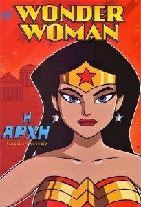 WONDER WOMAN Η ΑΡΧΗ WONDER WOMAN Η ΑΡΧΗ