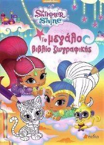 SHIMMER AND SHINE �� ������ ������ ����������