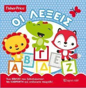 FISHER PRICE ΟΙ ΛΕΞΕΙΣ FISHER PRICE ΟΙ ΛΕΞΕΙΣ