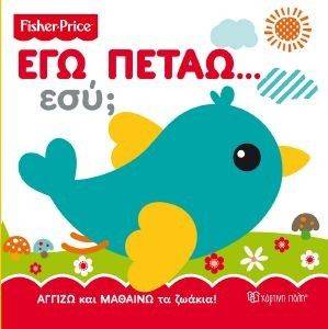 FISHER PRICE ΕΓΩ ΠΕΤΑΩ ΕΣΥ; FISHER PRICE ΕΓΩ ΠΕΤΑΩ ΕΣΥ;