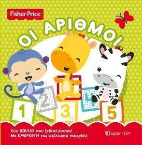 FISHER PRICE ΟΙ ΑΡΙΘΜΟΙ FISHER PRICE ΟΙ ΑΡΙΘΜΟΙ