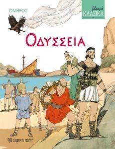 ΟΔΥΣΣΕΙΑ ΟΔΥΣΣΕΙΑ