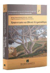 ΧΡΗΣΙΚΤΗΣΙΑ ΚΑΙ ΕΘΝΙΚΟ ΚΤΗΜΑΤΟΛΟΓΙΟ ΧΡΗΣΙΚΤΗΣΙΑ ΚΑΙ ΕΘΝΙΚΟ ΚΤΗΜΑΤΟΛΟΓΙΟ