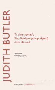 BUTLER JUDITH ΤΙ ΕΙΝΑΙ ΚΡΙΤΙΚΗ; ΕΝΑ ΔΟΚΙΜΙΟ ΓΙΑ ΤΗΝ ΑΡΕΤΗ ΣΤΟΝ ΦΟΥΚΩ