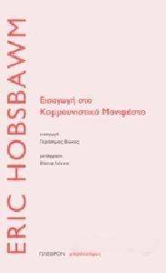 HOBSBAWM ERIC ΕΙΣΑΓΩΓΗ ΣΤΟ ΚΟΜΜΟΥΝΙΣΤΙΚΟ ΜΑΝΙΦΕΣΤΟ