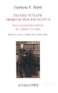   FIORETTI PER FRANCESCA