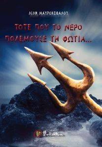 ΤΟΤΕ ΠΟΥ ΤΟ ΝΕΡΟ ΠΟΛΕΜΟΥΣΕ ΤΗ ΦΩΤΙΑ ΤΟΤΕ ΠΟΥ ΤΟ ΝΕΡΟ ΠΟΛΕΜΟΥΣΕ ΤΗ ΦΩΤΙΑ