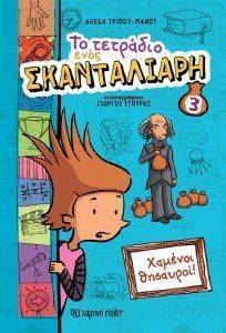 ΤΟ ΤΕΤΡΑΔΙΟ ΕΝΟΣ ΣΚΑΝΤΑΛΙΑΡΗ 3 ΧΑΜΕΝΟΙ ΘΗΣΑΥΡΟΙ ΤΟ ΤΕΤΡΑΔΙΟ ΕΝΟΣ ΣΚΑΝΤΑΛΙΑΡΗ 3 ΧΑΜΕΝΟΙ ΘΗΣΑΥΡΟΙ