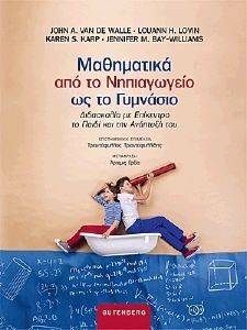 ΜΑΘΗΜΑΤΙΚΑ ΑΠΟ ΤΟ ΝΗΠΙΑΓΩΓΕΙΟ ΩΣ ΤΟ ΓΥΜΝΑΣΙΟ ΜΑΘΗΜΑΤΙΚΑ ΑΠΟ ΤΟ ΝΗΠΙΑΓΩΓΕΙΟ ΩΣ ΤΟ ΓΥΜΝΑΣΙΟ