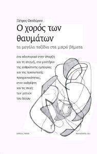 Ο ΧΟΡΟΣ ΤΩΝ ΘΑΥΜΑΤΩΝ ΤΑ ΜΕΓΑΛΑ ΤΑΞΙΔΙΑ ΣΤΑ ΜΙΚΡΑ ΒΗΜΑΤΑ Ο ΧΟΡΟΣ ΤΩΝ ΘΑΥΜΑΤΩΝ ΤΑ ΜΕΓΑΛΑ ΤΑΞΙΔΙΑ ΣΤΑ ΜΙΚΡΑ ΒΗΜΑΤΑ