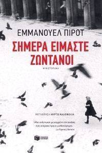 ΣΗΜΕΡΑ ΕΙΜΑΣΤΕ ΖΩΝΤΑΝΟΙ ΣΗΜΕΡΑ ΕΙΜΑΣΤΕ ΖΩΝΤΑΝΟΙ