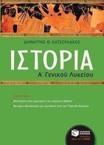 ΙΣΤΟΡΙΑ Α ΓΕΝΙΚΟΥ ΛΥΚΕΙΟΥ ΙΣΤΟΡΙΑ Α ΓΕΝΙΚΟΥ ΛΥΚΕΙΟΥ