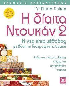 ΔΙΑΙΤΑ ΝΤΟΥΚΑΝ 2 ΔΙΑΙΤΑ ΝΤΟΥΚΑΝ 2