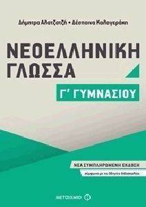 ΝΕΟΕΛΛΗΝΙΚΗ ΓΛΩΣΣΑ Γ ΓΥΜΝΑΣΙΟΥ ΝΕΟΕΛΛΗΝΙΚΗ ΓΛΩΣΣΑ Γ ΓΥΜΝΑΣΙΟΥ